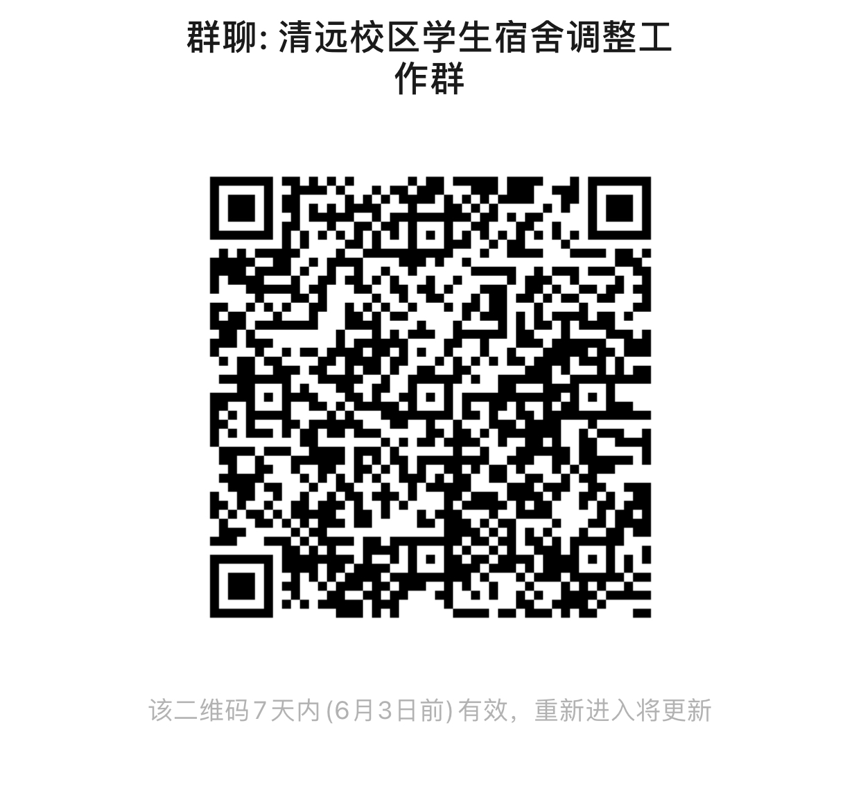 清远校区学生宿舍调整工作群.png