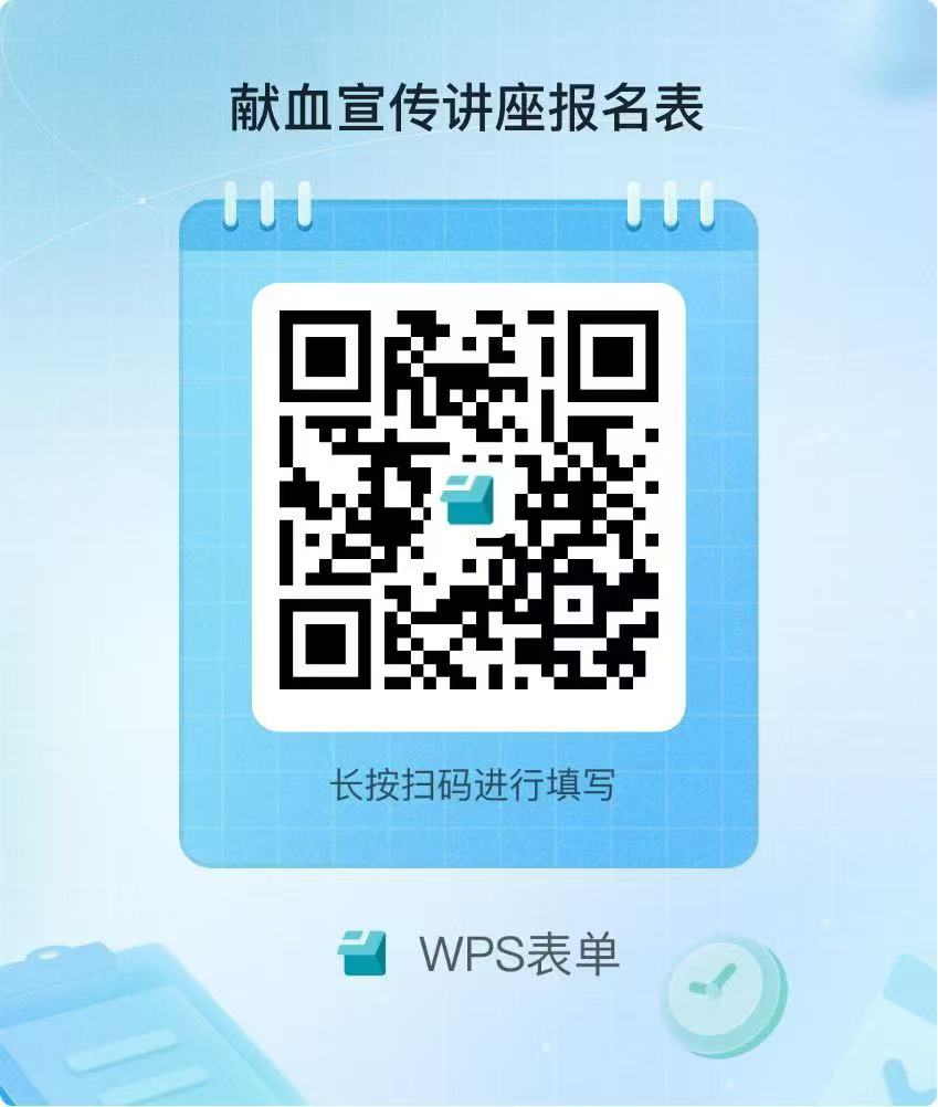献血宣传讲座报名表.jpg