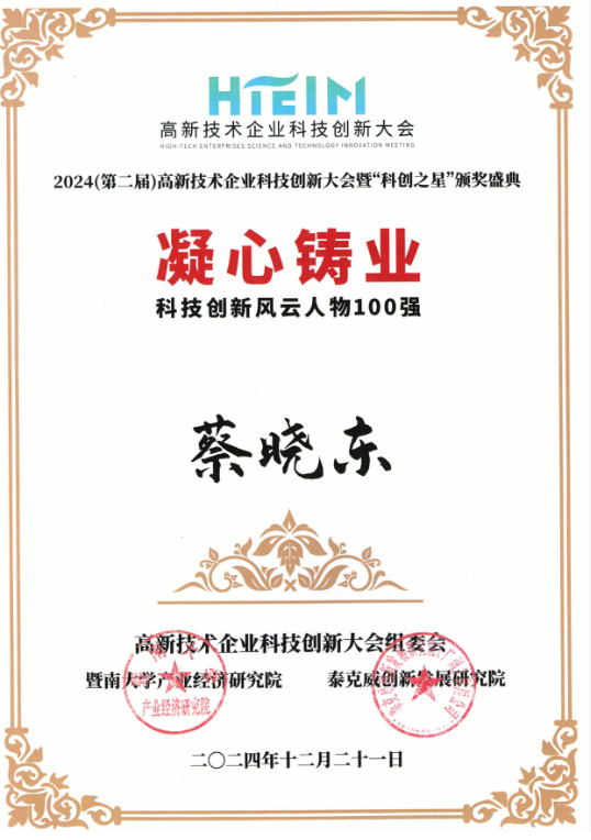 科技创新风云人物100强.png