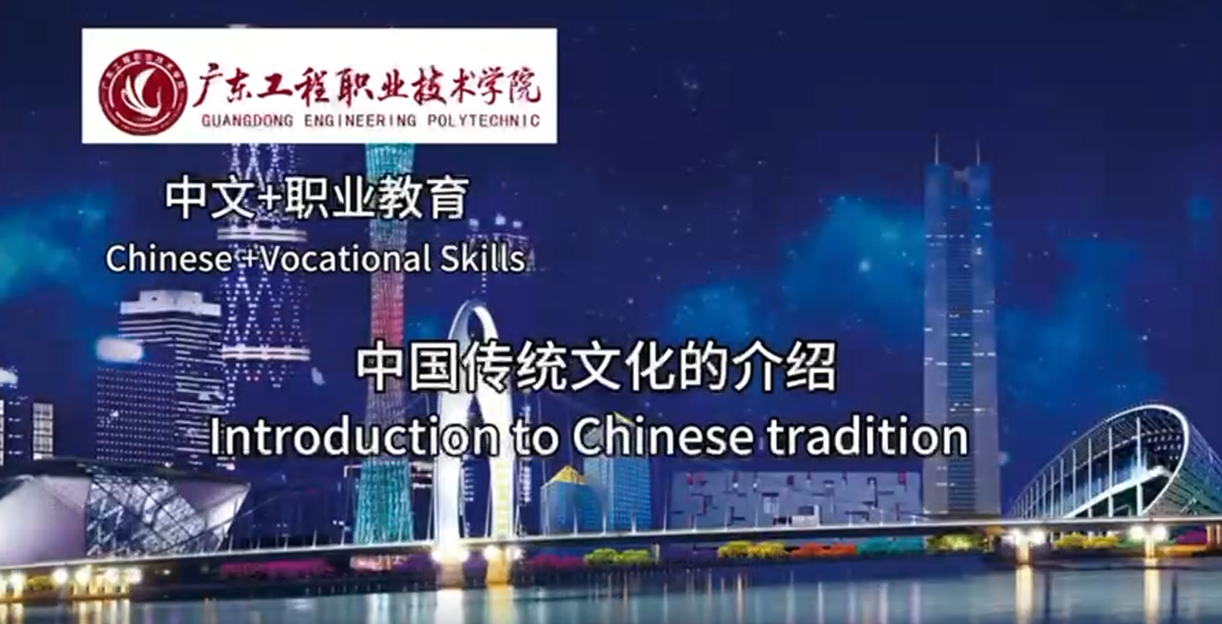 广东工程职业技术学院“中文+职业技能”-中国传统文化介绍