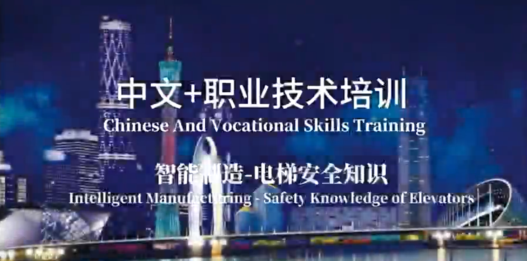 广东工程职业技术学院“中文+职业技能”-迅达安全乘坐电梯动画视频
