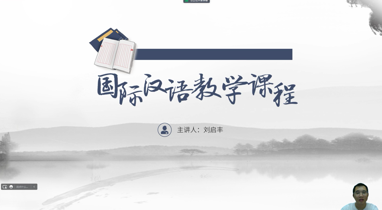 国际汉语教学课程-刘启丰
