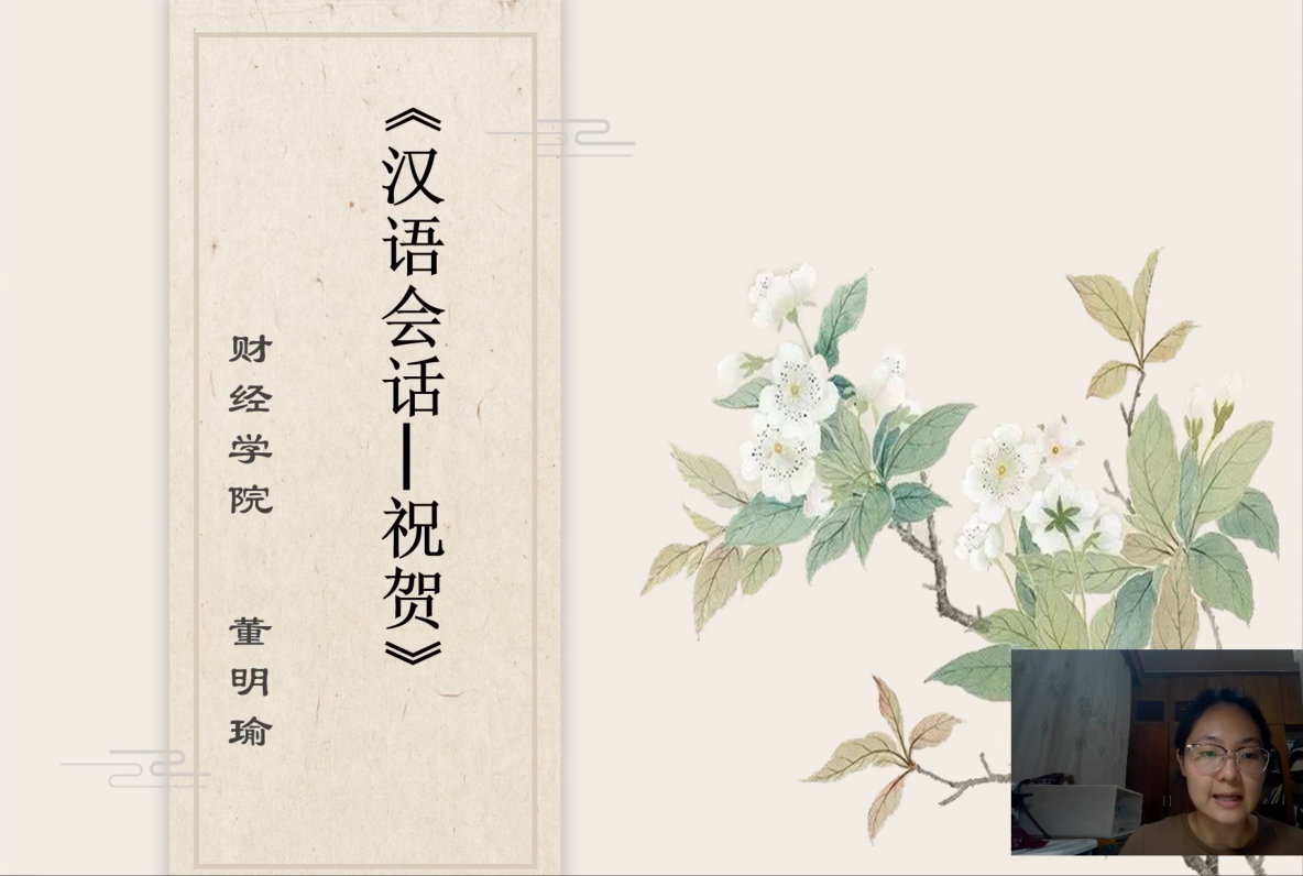 汉语会话-祝贺-董明瑜