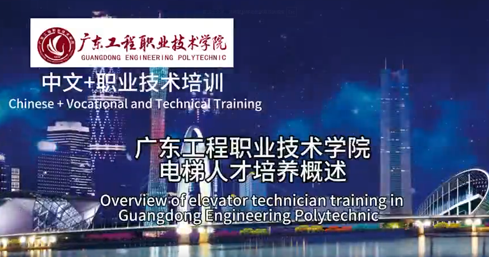 广东工程职业技术学院“中文+职业技能”-广东工程职业技术学院电梯人才培养概述