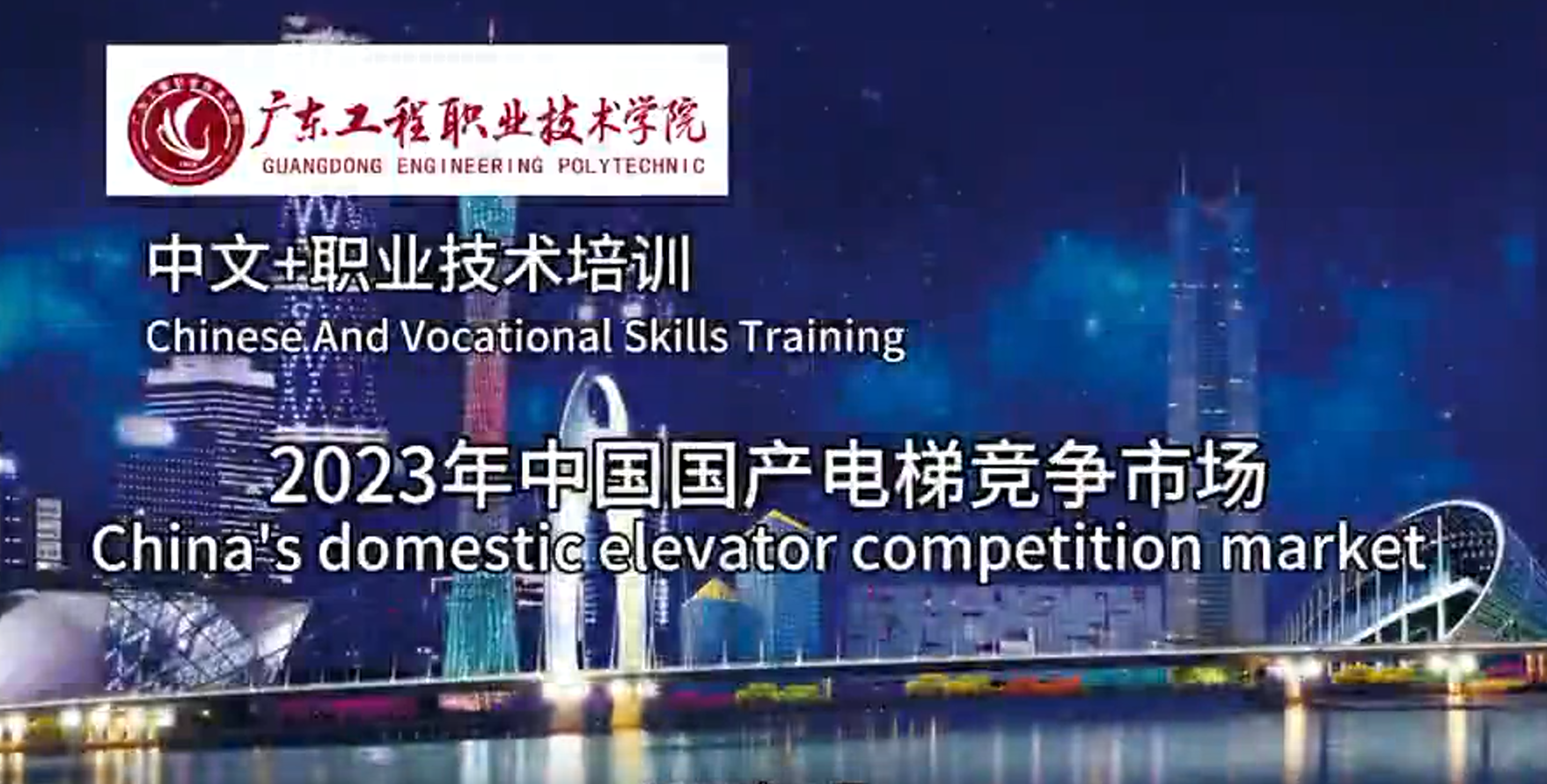  广东工程职业技术学院“中文+职业技能”-中国国产电梯竞争市场