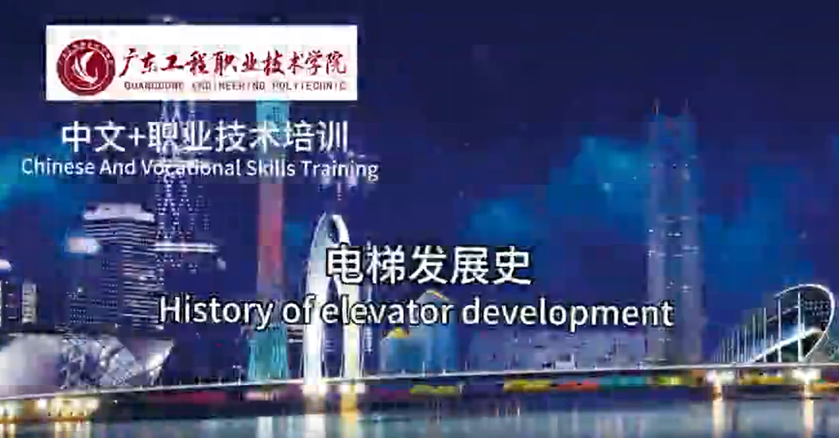 广东工程职业技术学院“中文+职业技能”-中国国产电梯发展概况