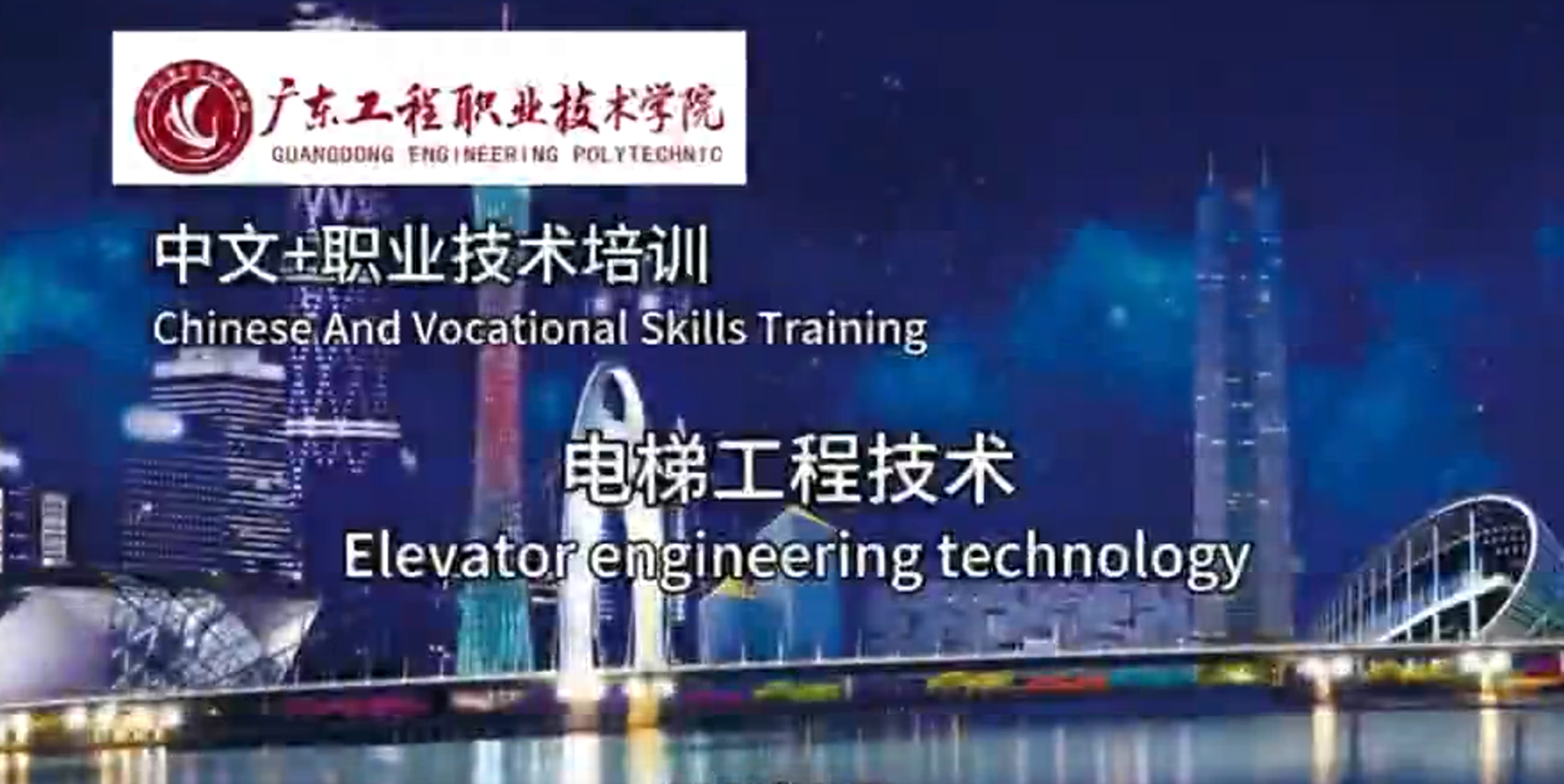  广东工程职业技术学院“中文+职业技能”课程-电梯工程技术百科简介