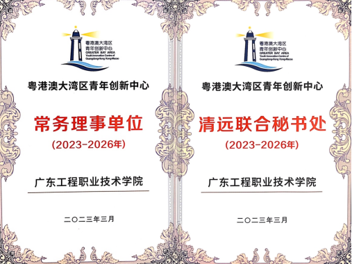 4-学校被聘为粤港澳大湾区青年创新中心常务理事单位、清远联合秘书处.png