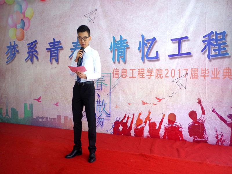 梦系青春  情忆工程 ——记信息工程学院2017届毕业典礼