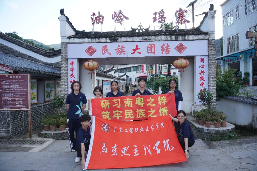 当思政课与“瑶山风情”撞个满怀——广东工程职业技术学院师生以青春之笔绘瑶乡新貌