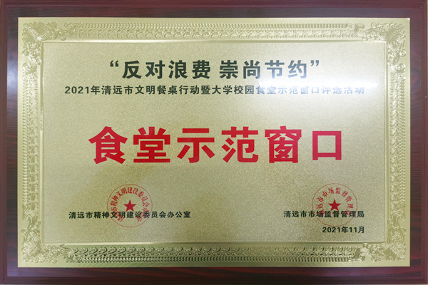 我校省职教城清远校区食堂荣获优秀组织单位和食堂示范窗口殊荣