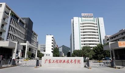 广东工程职业技术学院-招生网
