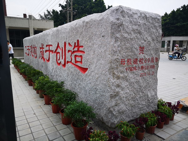 陈小勇校友向母校捐赠校名石校门焕然一新
