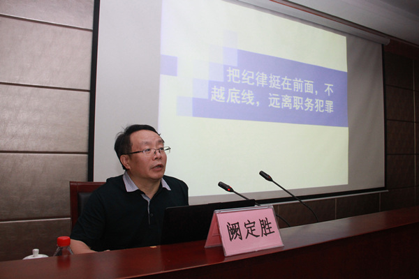 省教育纪工委书记阙定胜来校作党风廉政建设专题辅导报告